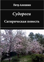Обложка произведения Судороги