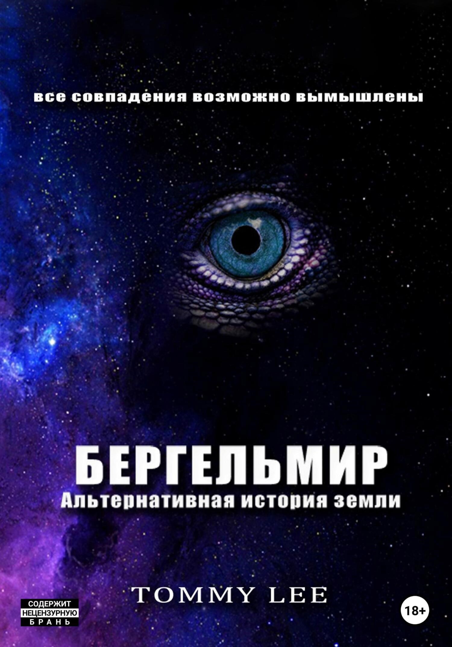 Обложка произведения Бергельмир. Альтернативная история земли