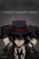 Обложка произведения Смертельный отряд