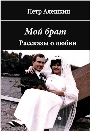 Обложка произведения Мой брат. Рассказы о любви