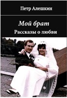 Обложка произведения Мой брат. Рассказы о любви
