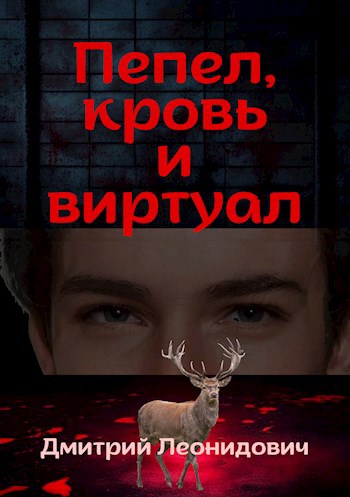 Обложка произведения Пепел, кровь и виртуал