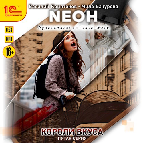 Обложка произведения Neон. Короли вкуса. Серия 5