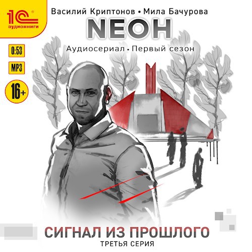 Обложка произведения Nеон. Сигнал из прошлого. Серия 3