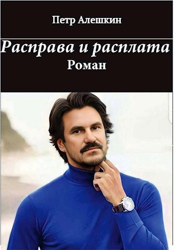 Обложка произведения Расправа и расплата