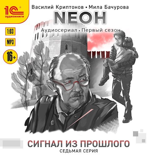 Обложка произведения Nеон. Сигнал из прошлого. Серия 7