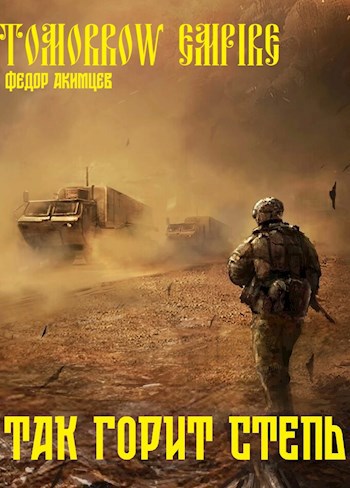 Обложка произведения Tomorrow Empire. Так горит степь