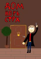 Обложка произведения Дом, ночь, страх