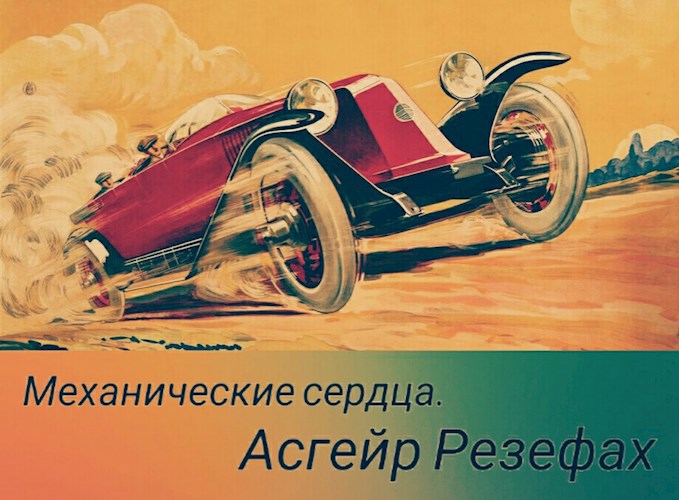 Обложка произведения Механические сердца 2.