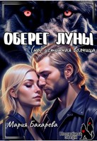 Обложка произведения Оберег луны (не) истинная волчица