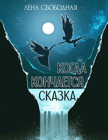 Обложка произведения Когда кончается сказка