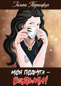 Обложка произведения Моя подруга- ведьма!