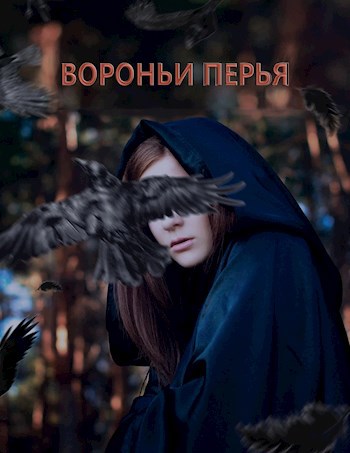 Обложка произведения Вороньи Перья