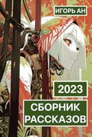 Обложка произведения Мои рассказы (2023)