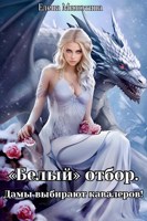 Обложка произведения Белый отбор. Дамы выбирают кавалеров.