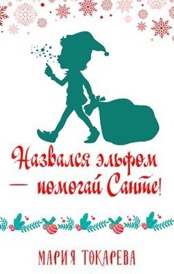 Обложка произведения Назвался эльфом — помогай Санте!