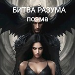 Обложка произведения БИТВА РАЗУМА поэма