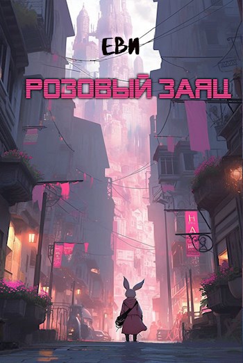 Обложка произведения Розовый заяц