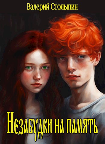 Обложка произведения Незабудки на память