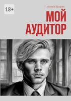 Обложка произведения Мой аудитор
