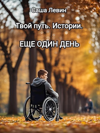 Обложка произведения Твой путь. Истории. Еще один день.