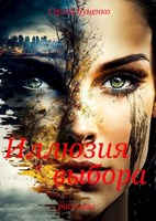 Обложка произведения " Завтра не наступит никогда "