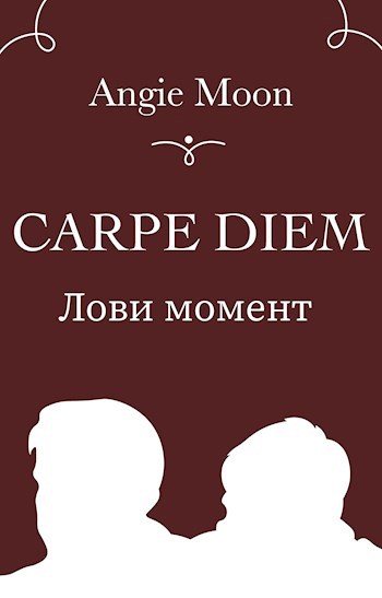 Обложка произведения Лови момент