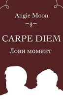 Обложка произведения Лови момент