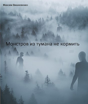 Там поднялся туман