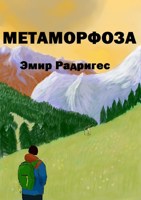 Обложка произведения Метаморфоза