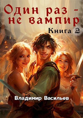 Вампиры Рассказы и романы — Hinovel