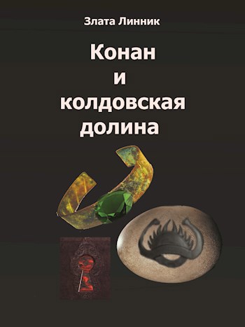 Обложка произведения Конан и колдовская долина