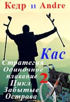 Обложка произведения Касатоныч. Забытые Острова. Одиночное плавание 2