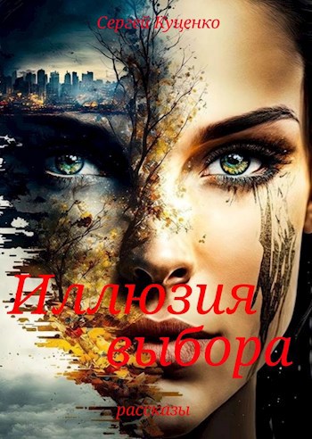 Обложка произведения " Иллюзия выбора "