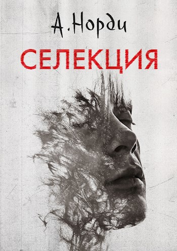 Обложка произведения Селекция
