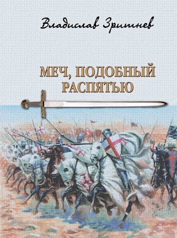 Обложка произведения Меч, подобный распятью II