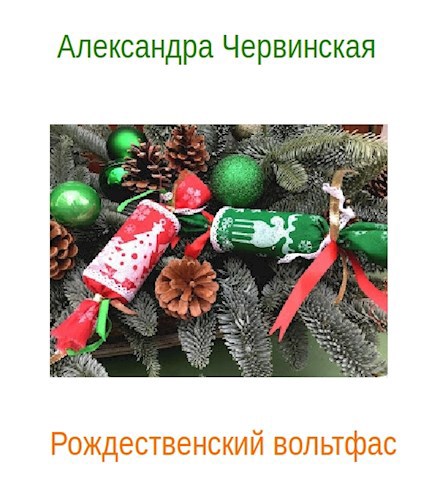Обложка произведения Рождественский вольтфас