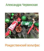 Обложка произведения Рождественский вольтфас