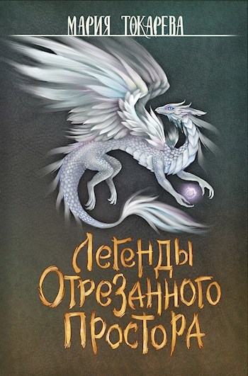 Обложка произведения Легенды Отрезанного Простора