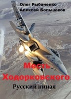 Обложка произведения Месть Ходорковского Русский ниндзя
