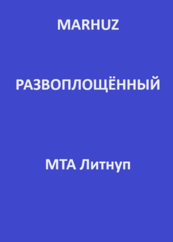 Развоплощенный marhuz. Развоплощенный marhuz. Крутой сэм 1. Marhuz все книги. Мархуз.