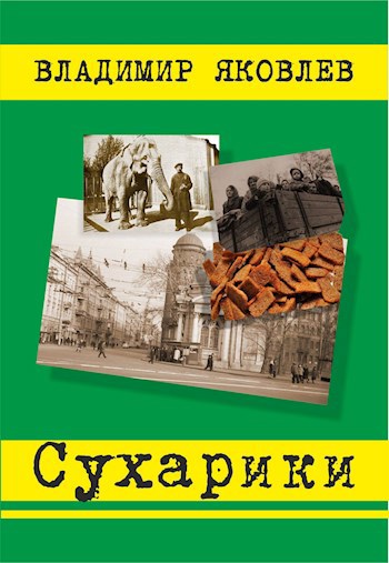 Обложка произведения Сухарики
