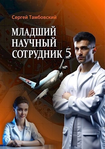 Читать книгу младший научный сотрудник 5