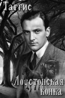 Обложка произведения Лоустонская конка