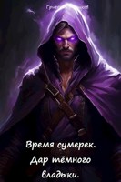 Обложка произведения Время сумерек. Дар Тёмного Владыки