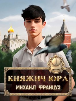 Француз княжич юра