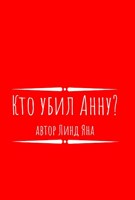 Обложка произведения Кто убил Анну?