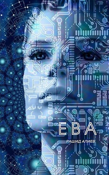 Обложка произведения Ева