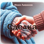 Обложка произведения Сделка