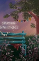 Обложка произведения Радостный рассвет